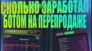 СКОЛЬКО ЗАРАБОТАЛ БОТ В STEAM НА ПЕРЕПРОДАЖЕ ЗА МЕСЯЦ С БАЛАНСОМ 10000РУБЛЕЙ [ЗАРАБОТОК В STEAM]