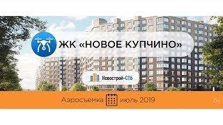 Обзор с воздуха ЖК «Новое Купчино» (аэросъемка: июль 2019 г.)