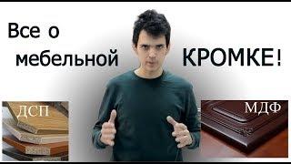 КРОМКА в корпусной мебели! Какую выбрать? Качество?