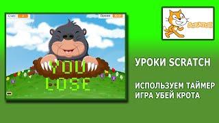 Уроки Scratch. Убей крота. Изучаем таймер