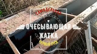 Самодельный зерноуборочный комбайн. Жатка очёсывающая к трактору Т-16