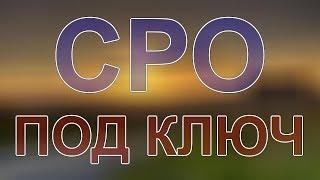 получить сро проектировщиков питерская область