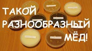 Разновидности сортов мёда (Varieties of honey)