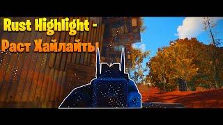 Раст Хайлайты / Rust Highlight by Злой Шурик #1