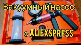 Ручной вакуумный насос ODELIN для автодиагностики.