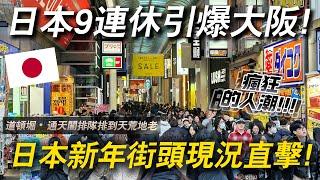 該在新年期間來到日本遊玩嗎？ 日本9連休街頭人群如浪潮襲來 ｜ 遊日本 大阪