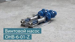 Винтовой насос SOLTEС ® ОНВ 6-01-Z для перекачивания закваски