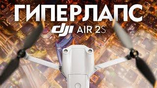 DJI AIR 2S - Как снять ГИПЕРЛАПС?