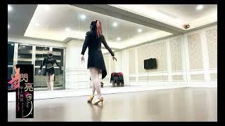 閃亮單人舞苑 曲：痴情換絕情 編舞指導：楊瑾瑜老師