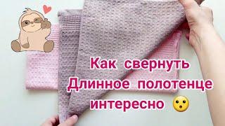 ▶️Посмотрите, как я сворачиваю длинное полотенце! Так можно оформить подарок!