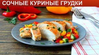 КАК ПРИГОТОВИТЬ СОЧНЫЕ КУРИНЫЕ ГРУДКИ? Сочные и вкусные куриные грудки запеченные в духовке