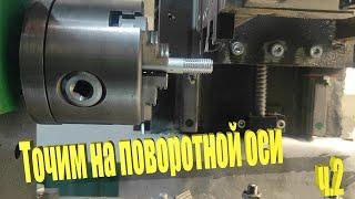 The second part of the video is about using a rotary axis as a lathe.