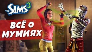 Всё, чего вы не знали о МУМИЯХ в The Sims 3