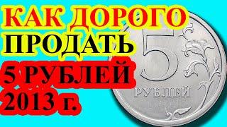 КАК ДОРОГО ПРОДАТЬ МОНЕТУ 5 РУБЛЕЙ 2013 ГОДА. ТРИ РАЗНОВИДНОСТИ, ИХ ОТЛИЧИЯ И СТОИМОСТЬ.