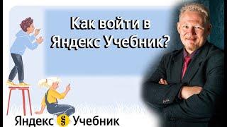 Как войти в Яндекс Учебник? И что там делать?