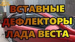 вставные дефлекторы окон на Лада Веста (LADA VESTA)