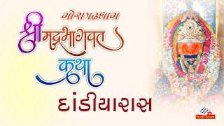 LIVE Dadiyaras || મોરાગઢધામ || શ્રીમદ્ ભાગવત કથા ||