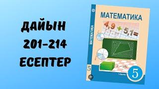 5 сынып математика дайын 201 202 203 204 205 206  207 208 209 210 211 212 213 214 есептер