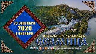 Мультимедийный православный календарь на 28 сентября — 4 октября 2020 года