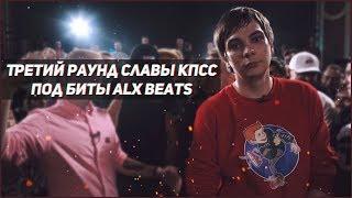 Третий раунд Славы КПСС под биты Alx Beats