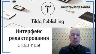 Интерфейс редактирования страницы | Тильда Бесплатный Конструктор для Создания Сайтов