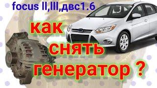 Как снять генератор Ford focus 2,3 (двс 1.6)