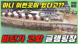 바닷가 코앞에 있는 글램핑장, 전국에 단 몇개 뿐인 귀한 글램핑장 매매, 지금 서두르지 않으면 후회하죠 #글램핑 #바다낚시 #태안캠핑장