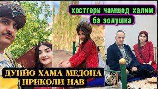 ХОСКОРИ ЧАМШЕД ХАЛИМ БА ЗОЛУШКА🫣КИНО КЛИП ДУНЁ ХАМА МЕДОНА ПРИКОЛ 2025