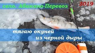 Зимняя рыбалка на заливах Красноярского водохранилища. Абакано-Перевоз.  06.01.2019г.