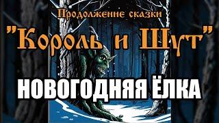 Новогодняя ёлка - песня в стиле группы "Король и Шут" (AI версия от "Продолжение сказки")