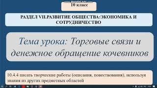 10 класс. 3 урок. Торговые связи и денежное обращение