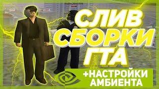 DIAMOND RP | СЛИВ МОЕЙ ГТА & НАСТРОЙКА АМБИЕНТА