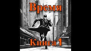 | АУДИОКНИГА | Время 1 | ФЭНТЕЗИ | ПОПАДАНЕЦ | LitRPG | ЛитРПГ | #литрпг #аудиокнига #фэнтези