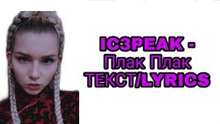 IC3PEAK - Плак Плак | ТЕКСТ ПЕСНИ//+КАРАОКЕ+//LYRICS (в опис.) НОВЫЙ АЛЬБОМ АЙСПИК,2020