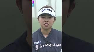 アプローチに一番大事なのはコレです  #山下美夢有 #ゴルフレッスン #プロゴルファー #アプローチ