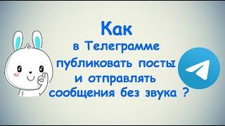 Как в Телеграмме публиковать посты и отправлять сообщения без звука? / (ПК и Моб. устройства)