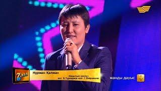 Нұржан Қалжан - «Бақытым менің» (әні: Б. Тұрғараев, сөзі: Г. Өмірзақова)