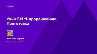 Учим SMM-продвижению. Подготовка