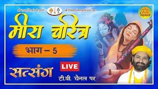 Live ll Meera Charitr Day 5 ll By Swami Karun Dass Ji ll Satsang TV Channel
