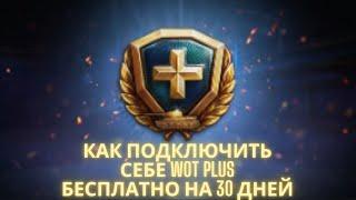 Как подключить себе WoT Plus бесплатно на 30 дней!