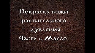 Покраска кожи растительного дубления. ЧАСТЬ 1 Пропитка маслом и советы.