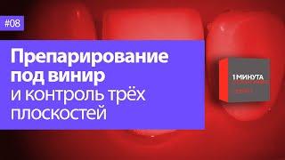 Препарирование под винир и контроль трёх плоскостей