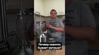 Почему самогон мутный?