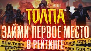 Толпа зараженных - как занять 1 место - State of Survival