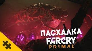 FAR CRY PRIMAL ПАСХАЛКА (Easter Eggs)