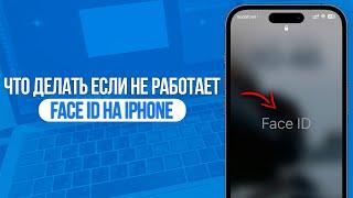 Что делать если не работает Face ID на iPhone? 100% Решение за Минуту!