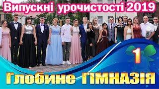 Глобине ГІМНАЗІЯ "Випускні урочистості 2019" (1)