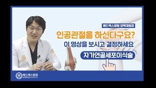 인공관절을 하신다구요? 이 영상을 보시고 결정하세요 [자가연골세포이식술 / 메드렉스병원 양혁재 대표원장]