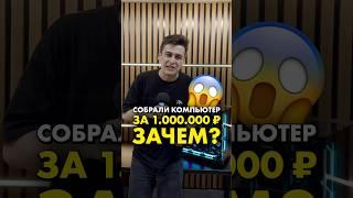 Собрали ПК за 1 миллион рублей! (часть 2) #compshop