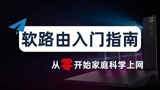 【从零开始】最详细的新手入门软路由指南，家庭全设备科学上网看这篇就够了！什么是软路由？为什么要软路由？小白怎么上手软路由？软路由和硬路由的区别？软路由科普，固件选择，刷机，配置软路由，主路由、旁路由